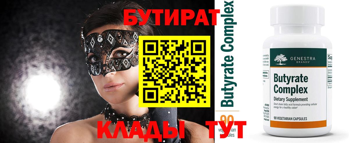 Бутират BDO  Вход с VPN  Великий Устюг 